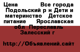 NAN 1 Optipro › Цена ­ 3 000 - Все города, Подольский р-н Дети и материнство » Детское питание   . Ярославская обл.,Переславль-Залесский г.